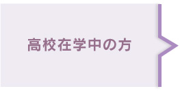 高校在学中の方