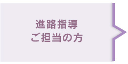 進路指導ご担当の方