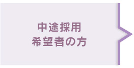 中途採用希望者の方