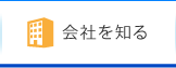 会社を知る