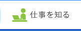 仕事を知る