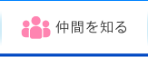 仲間を知る