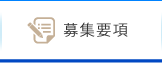 募集要項