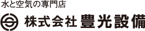 水と空気の専門店　株式会社 豊光設備